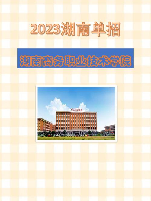 湖南商务职业大学在哪里