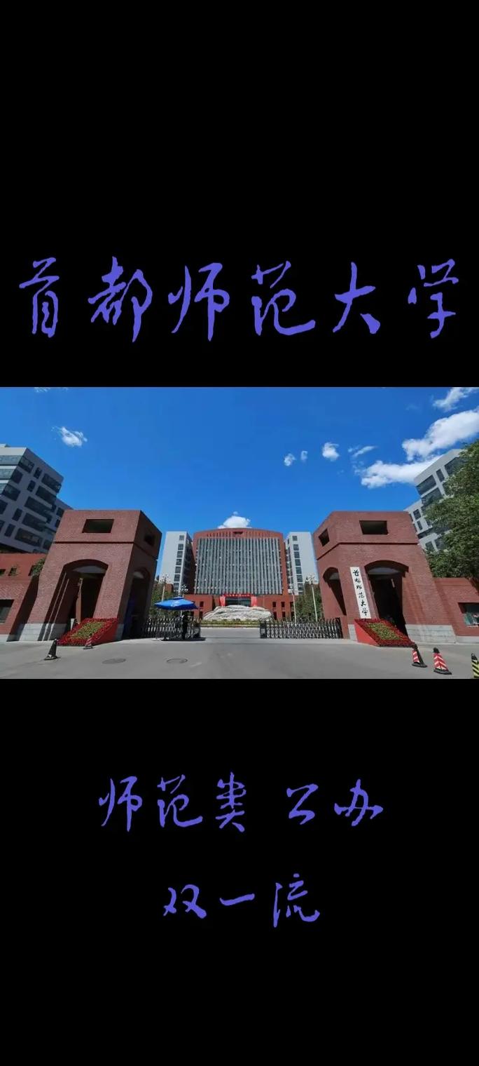 首都师范是什么性质的学校