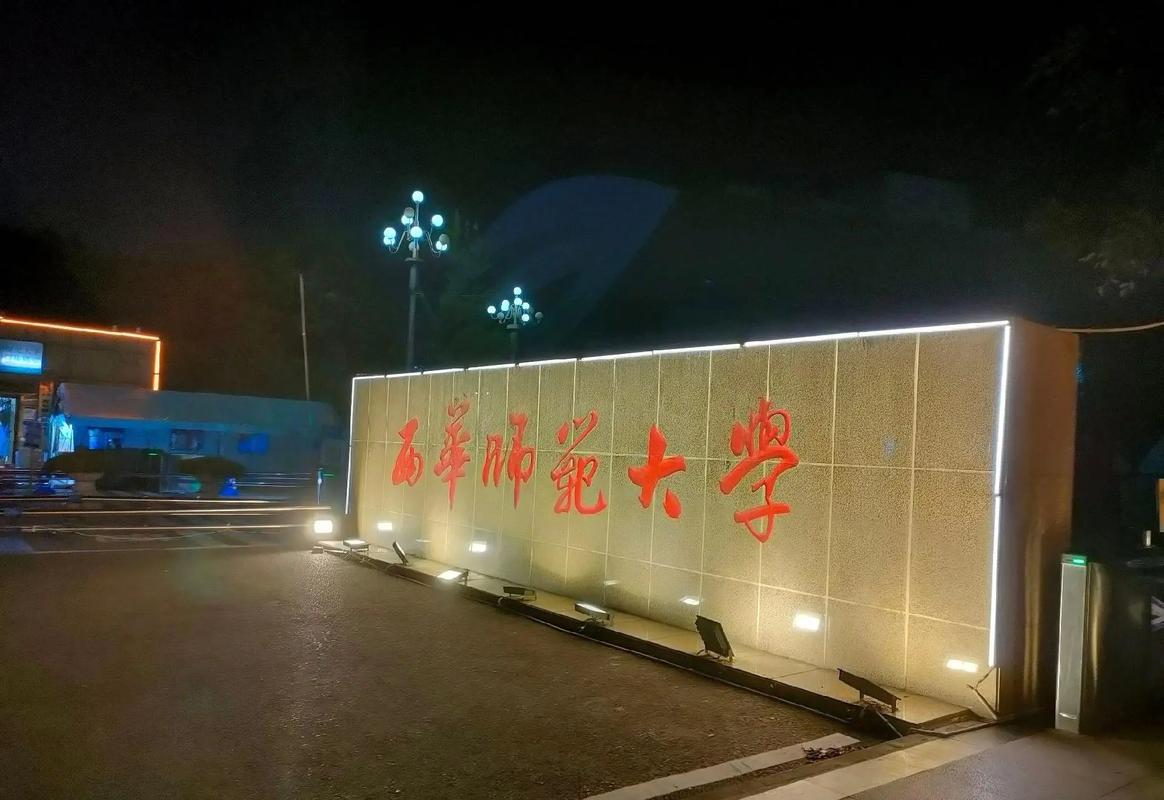 西华师范大学在什么城市