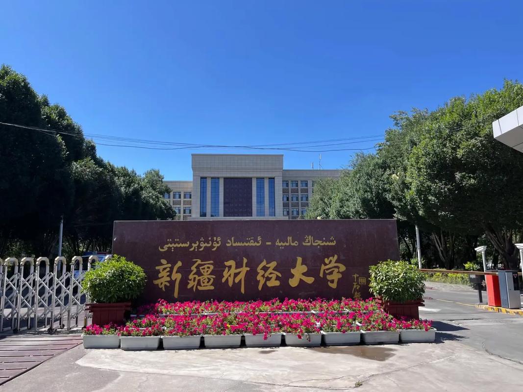 新疆财经大学在哪里