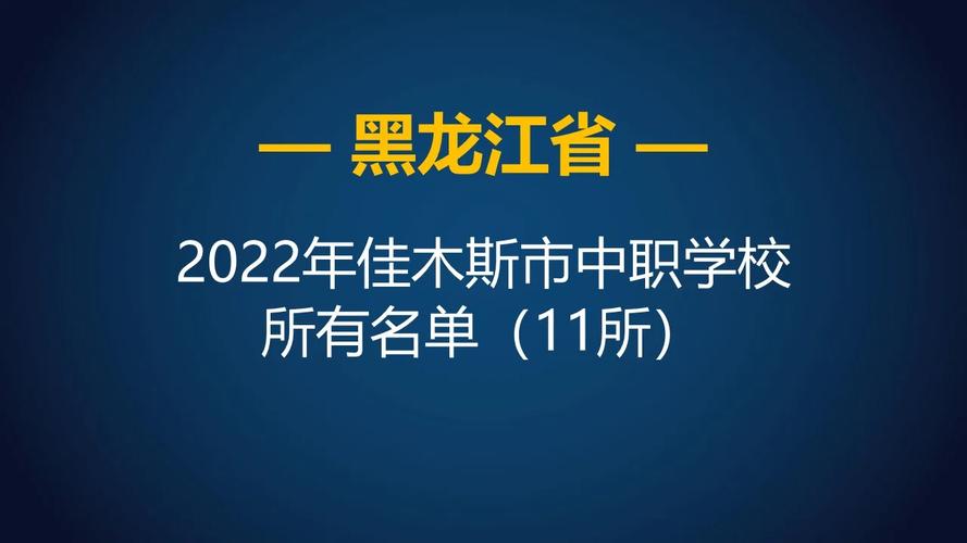 佳木斯职业学院专业如何