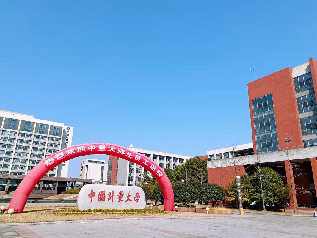 中国计量学校是什么