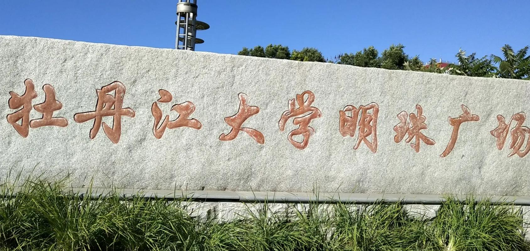 牧丹江大学怎么样