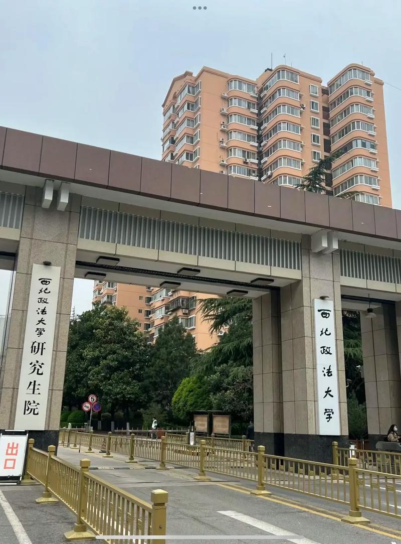 西北有哪些政法大学