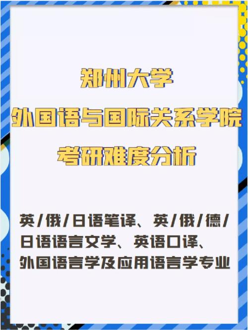 郑州大学俄语怎么样