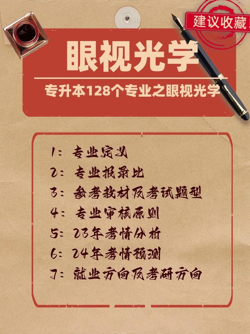 眼视光学属于什么专业