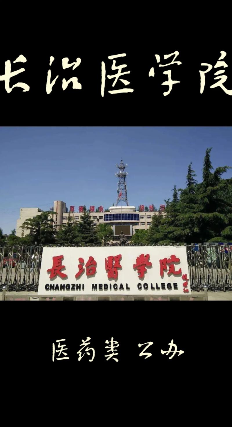 长治医学院是什么大学