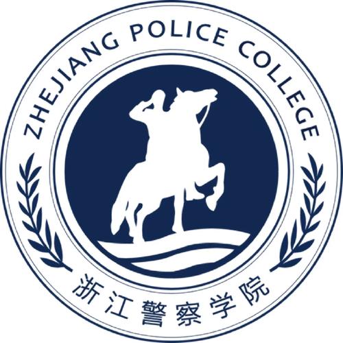 浙江二本警校有哪些