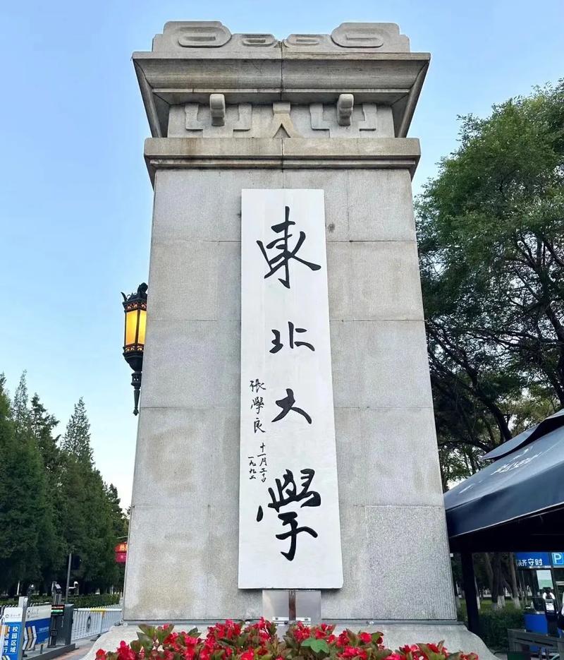 东北大学哪些大学