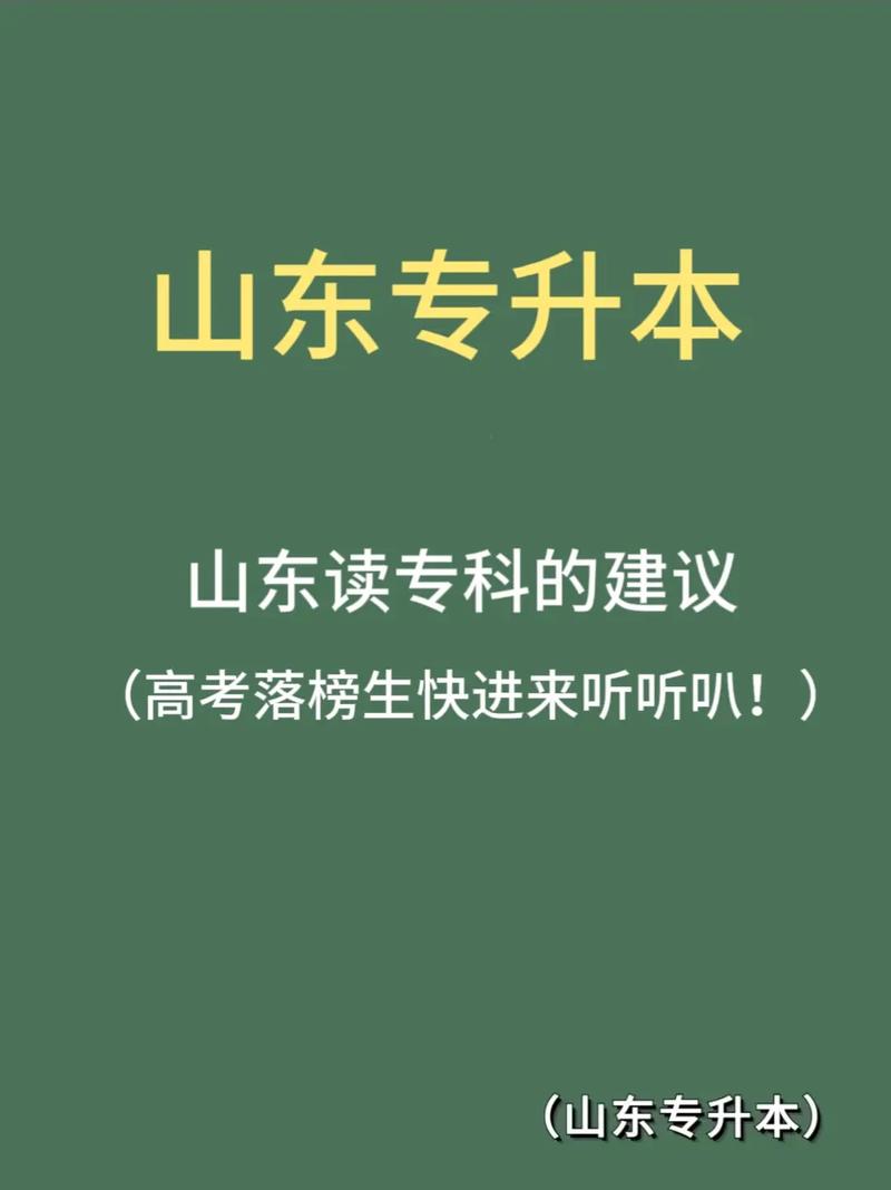 去山东读专科怎么样