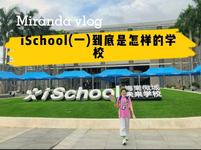 i学校是什么东西