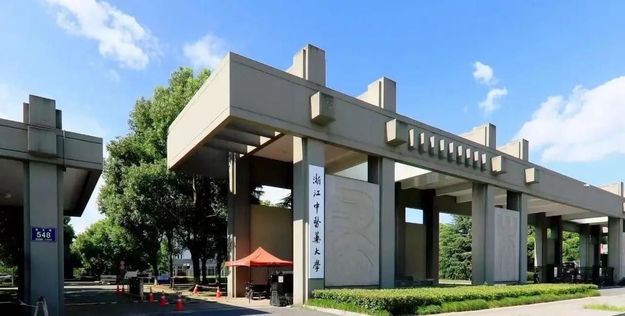 杭州中医药大学什么区