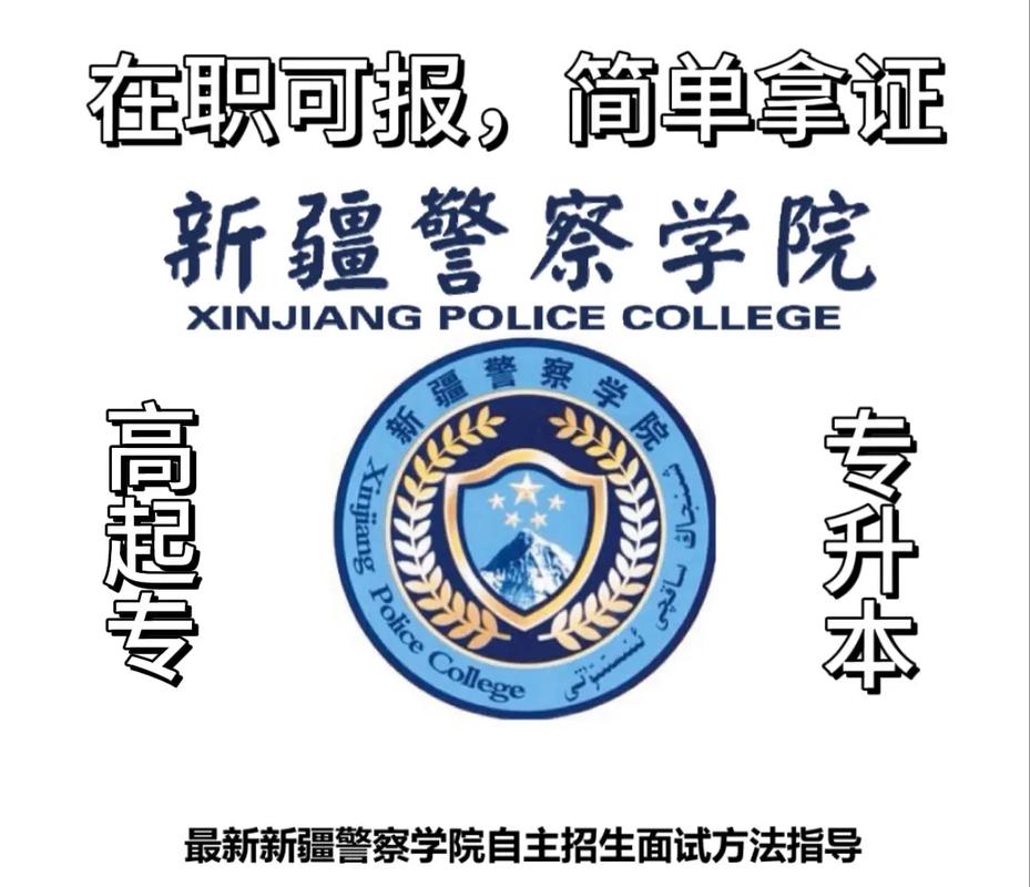 新疆警察学院院长什么级别