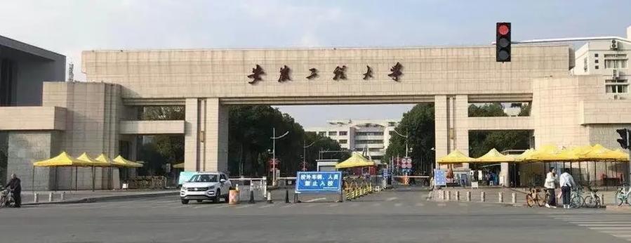 安徽工程大学哪里的