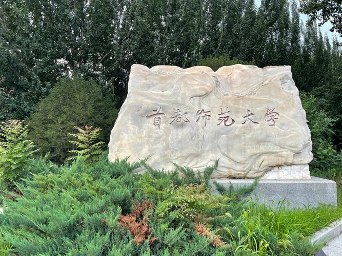 首师大学怎么样