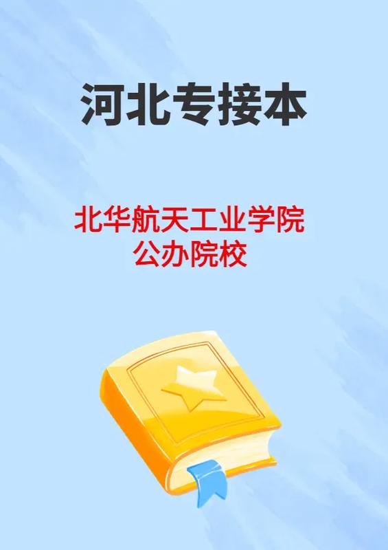 北华航天学院有什么系