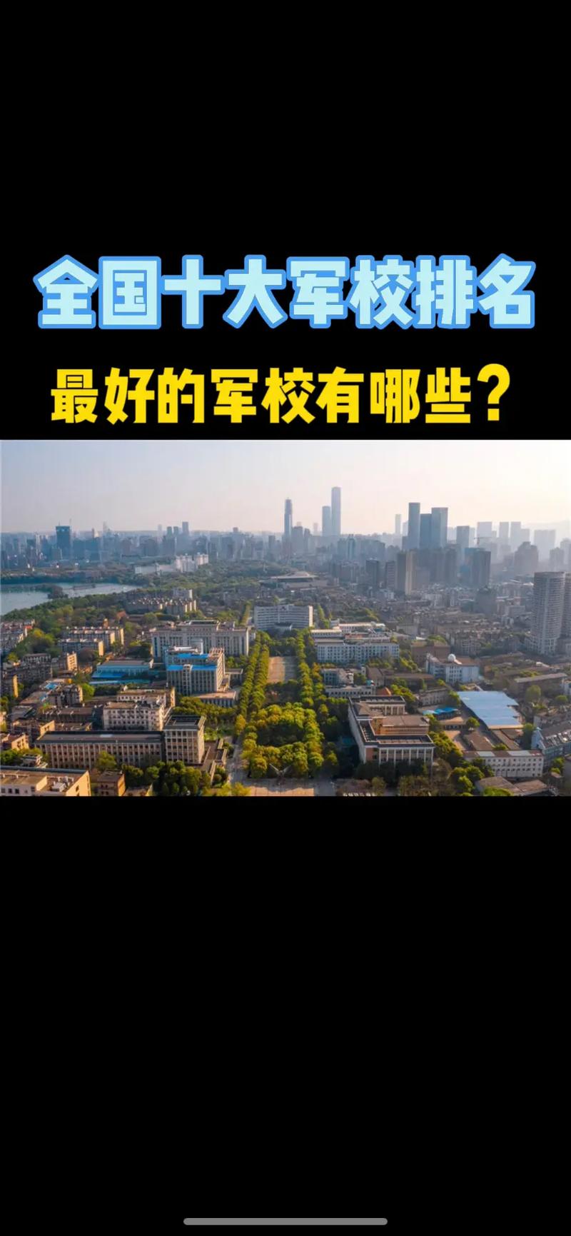 北京军挍有哪些