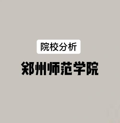 郑州师范学院公办在哪里