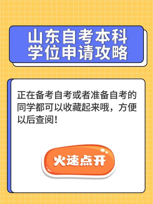 山大自考学位怎么申请