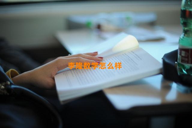 李隆数学怎么样