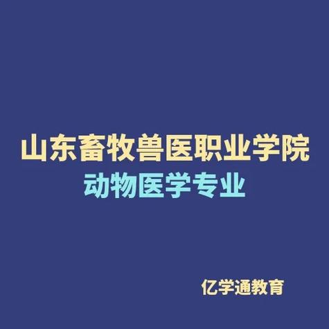 山东畜牧专业有哪些学校