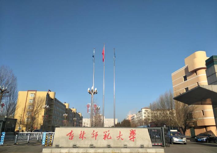 吉林师范专科什么样子