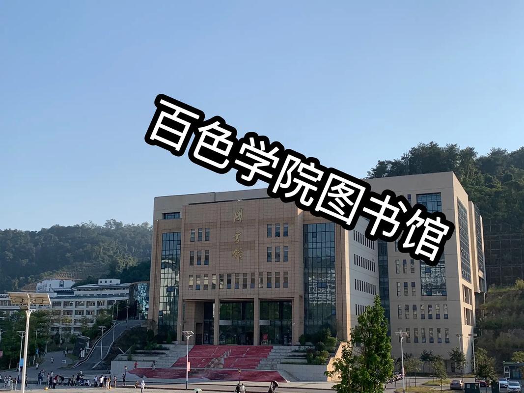 百色学院主要学什么