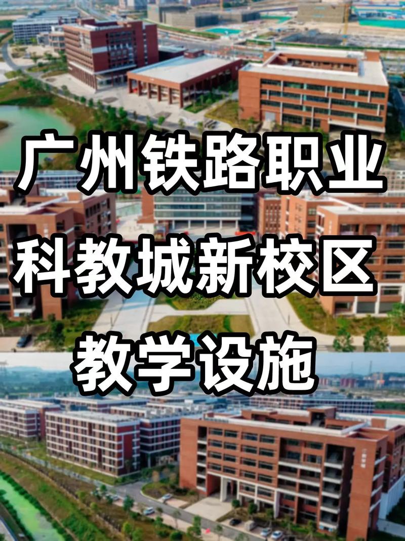 广州铁路学院有哪些学校