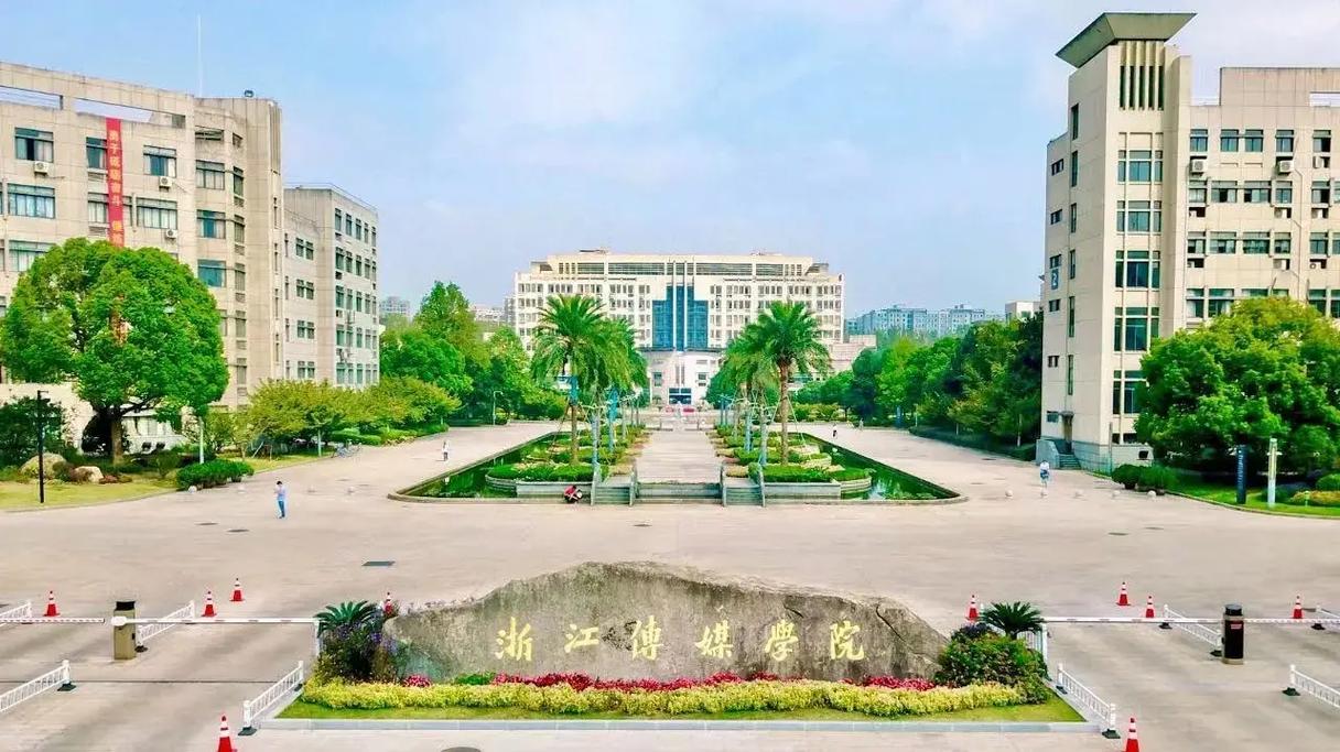 浙江传媒大学是哪里