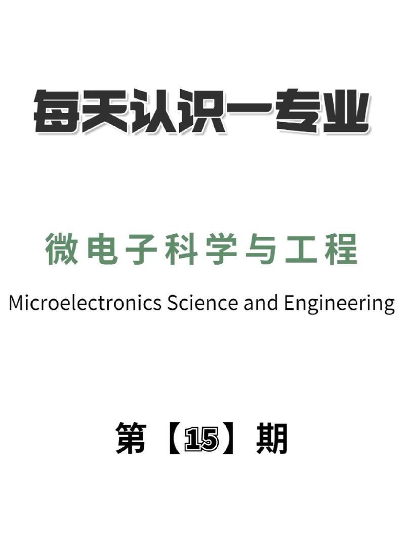 微电子科学是什么