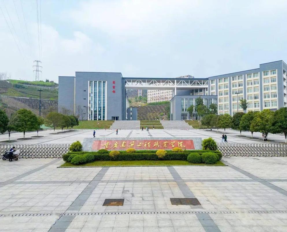 重庆什么工程职业学院