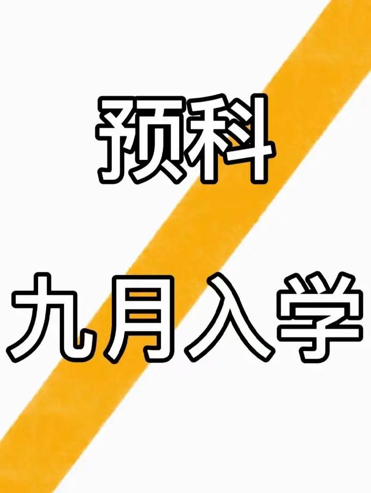 宁夏师范预科在哪里上学