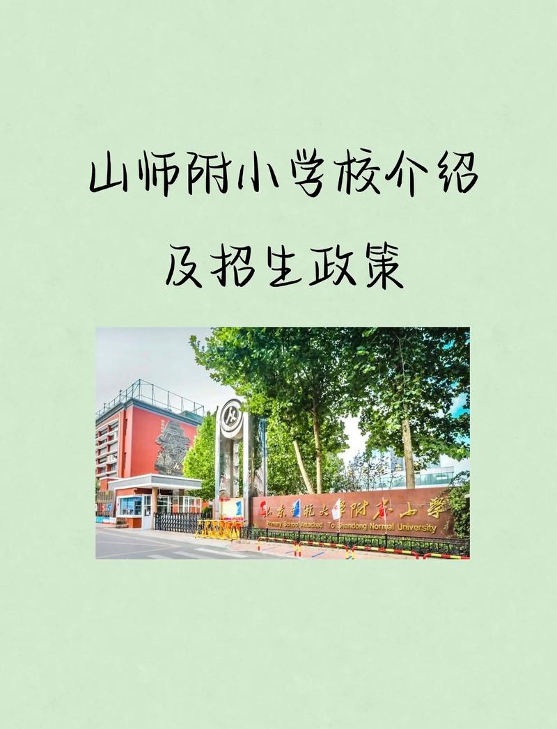 山师附属小学归哪里管