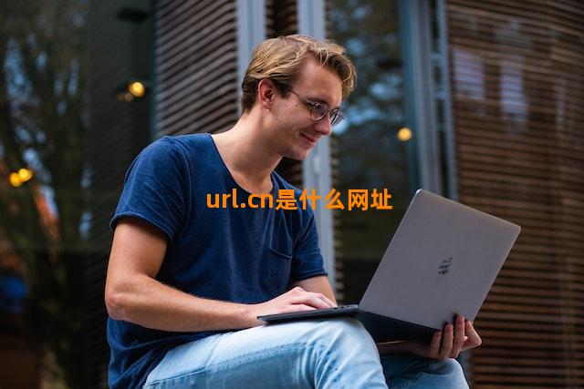 url.cn是什么网址