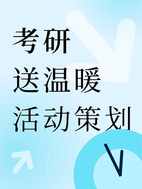 考研送温暖活动方案怎么写