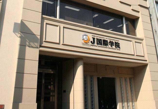 j国际学院 怎么样