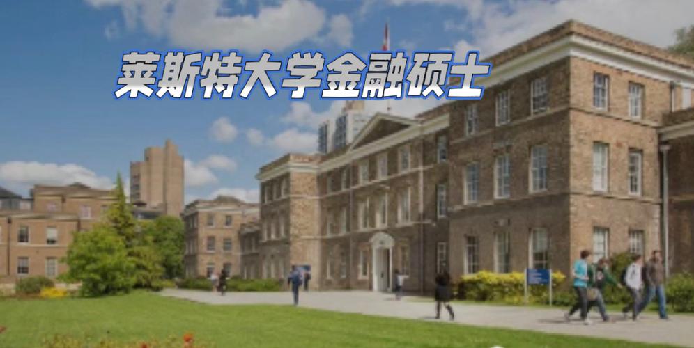 莱斯特大学金融怎么样