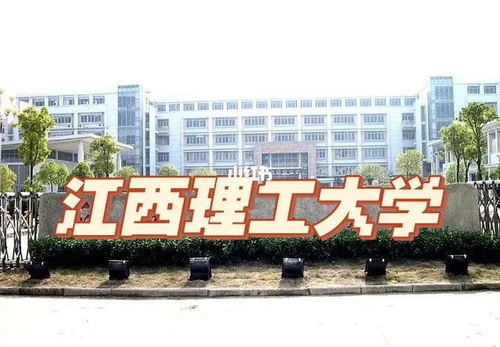 江西理I大学在哪里