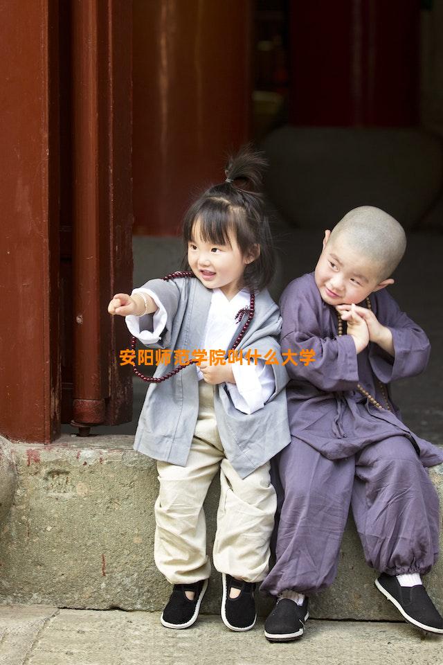 安阳师范学院叫什么大学