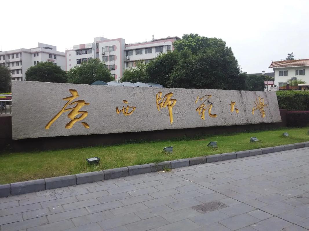 广西有哪些师范学院