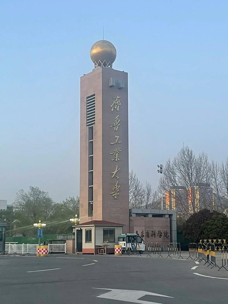 齐鲁工业大学什么大学