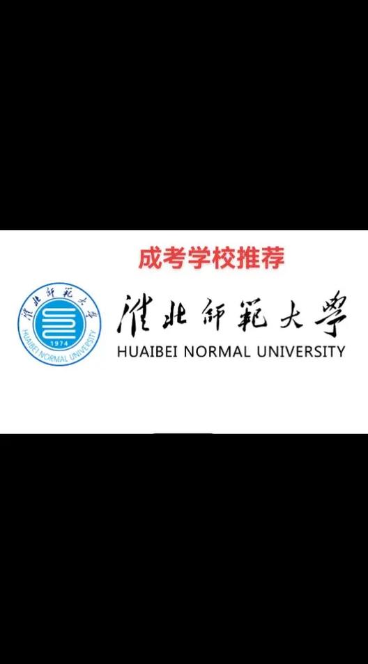 淮北有哪些师范类学校