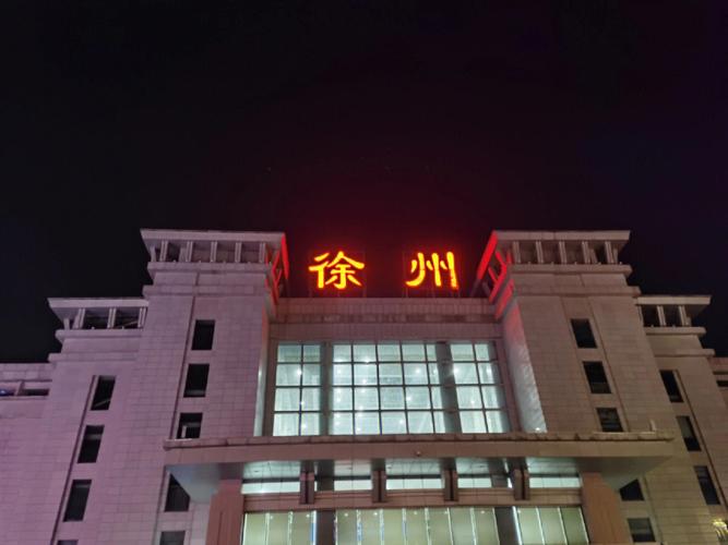 在徐州读大学怎么样