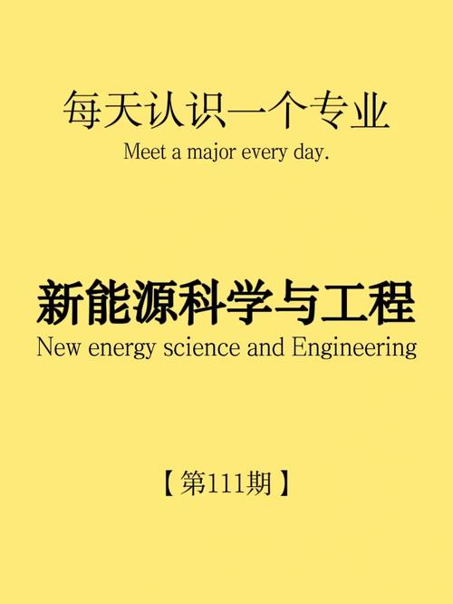 新能源科学专业学什么