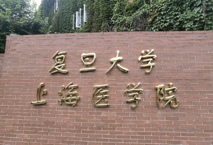 复旦大学什么医学院