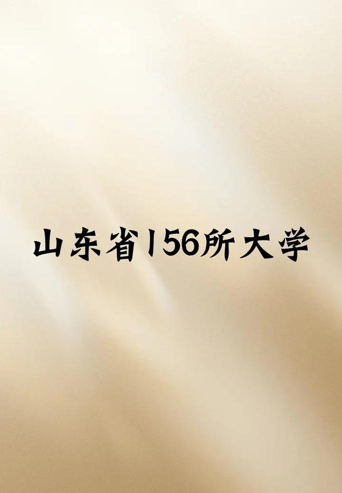 山东有哪些不错的大学