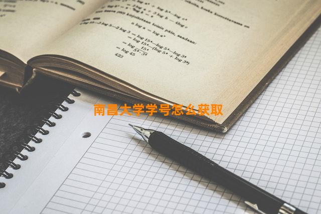 南昌大学学号怎么获取