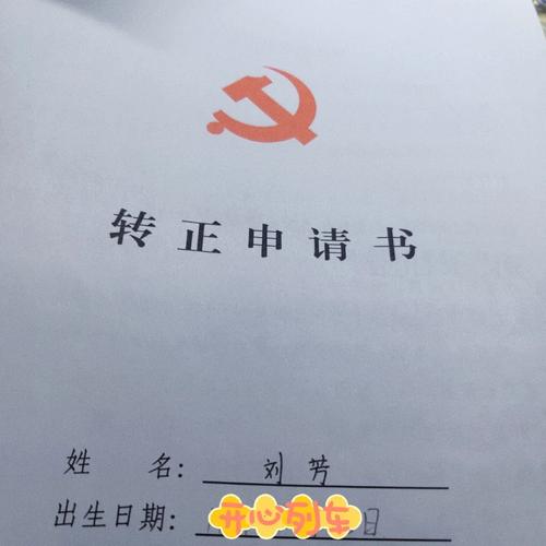 党员缺转正公示怎么办