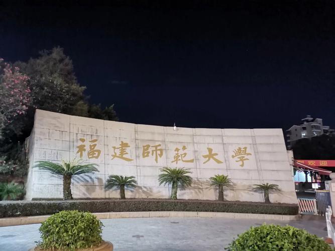 福建师大在哪里