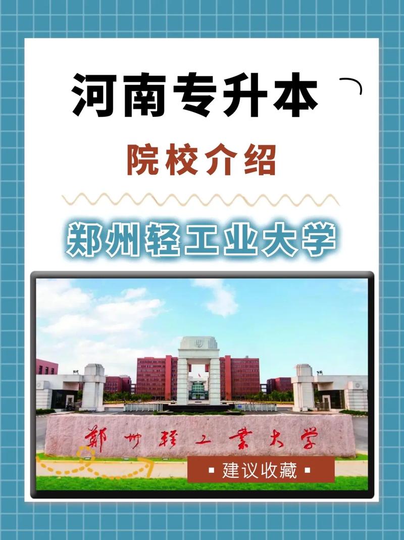 郑州轻大是什么大学